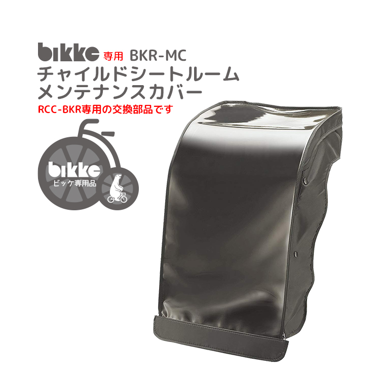 BRIDGESTONE（ブリヂストン） 自転車 リヤ チャイルドシート ルーム