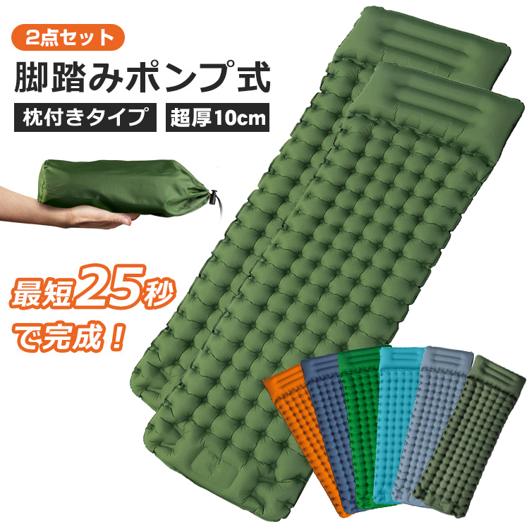 2点セット エアーマット 超厚10cm エアーベッド キャンプマット 足踏み