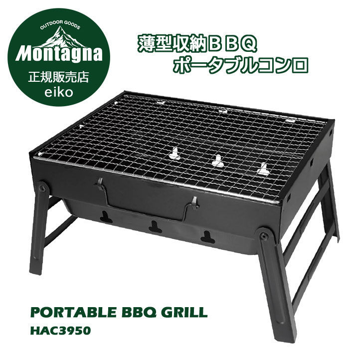 Montagna モンターナ 薄型収納 バーベキュー ポータブル コンロ