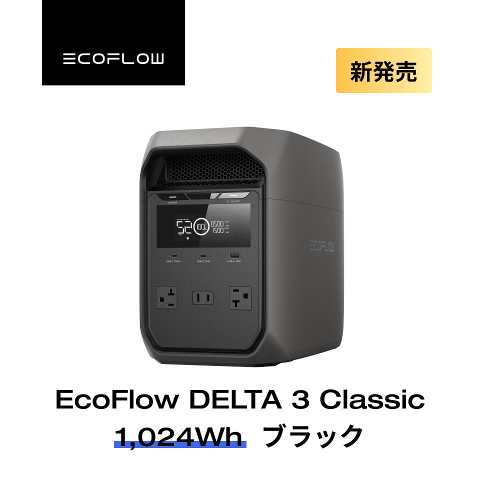 ECOFLOW 新製品 EcoFlow DELTA 3 Classic ポータブル電源 1024Wh 大