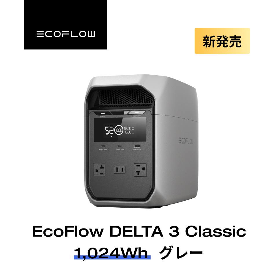 ECOFLOW 新製品 EcoFlow DELTA 3 Classic ポータブル電源 1024Wh 大