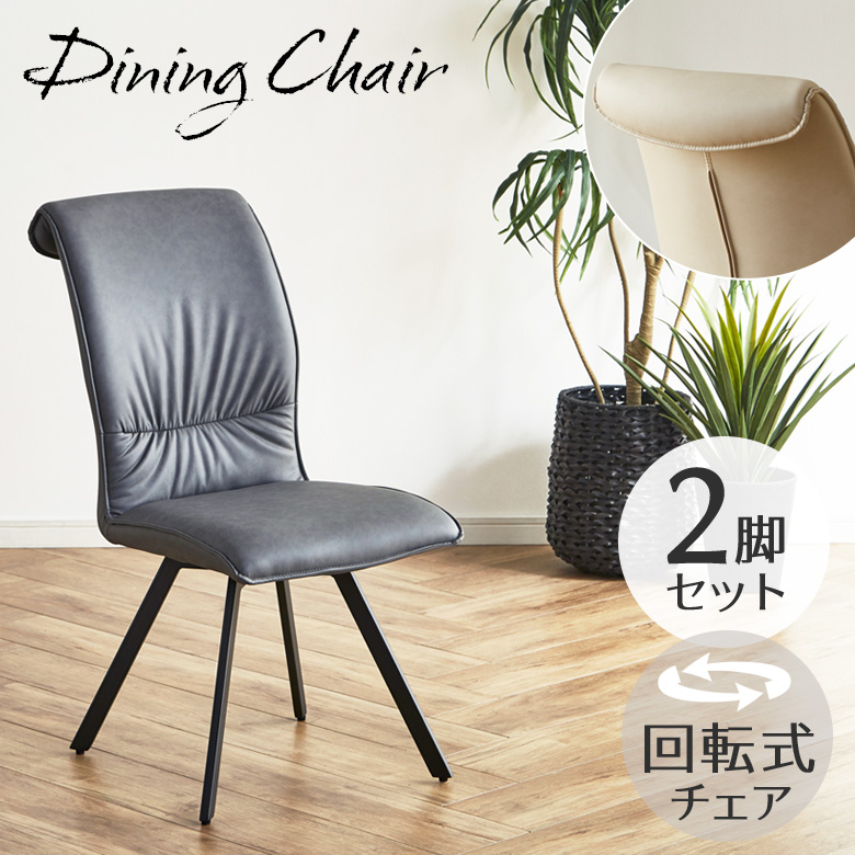 未来商会 ダイニングチェア 回転 2脚セット ダイニング チェア 回転式