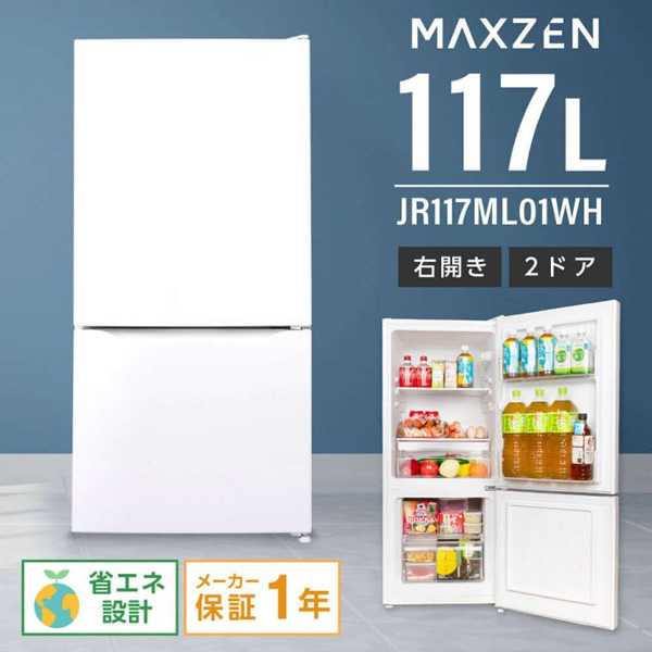 MAXZEN（マクスゼン） 【メーカー直送】冷蔵庫 小型 2ドア 117L 新生活