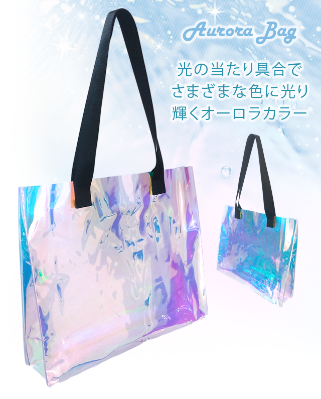 オーロラ クリアバッグ 透明 ビニールバッグ トートバッグ ショルダー