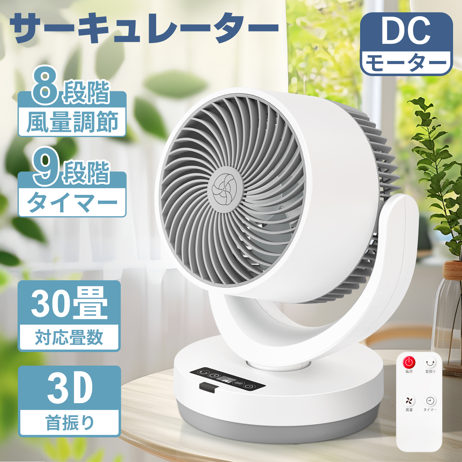 サーキュレーター 扇風機 30畳 首振り 8段階風量調節 タイマー 換気 お