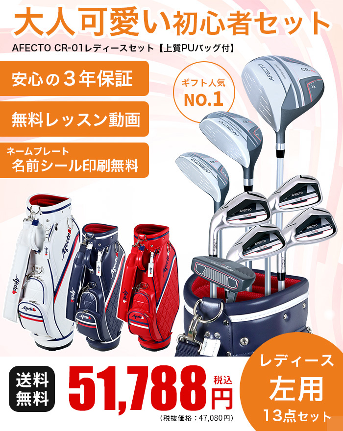 レディース ゴルフクラブセット 初心者 左用 アフェクト 13点(8本) CR