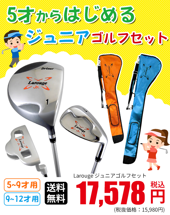 ポイント最大+19％☆3/1(月)23:59迄 ジュニア ゴルフセット Larouge
