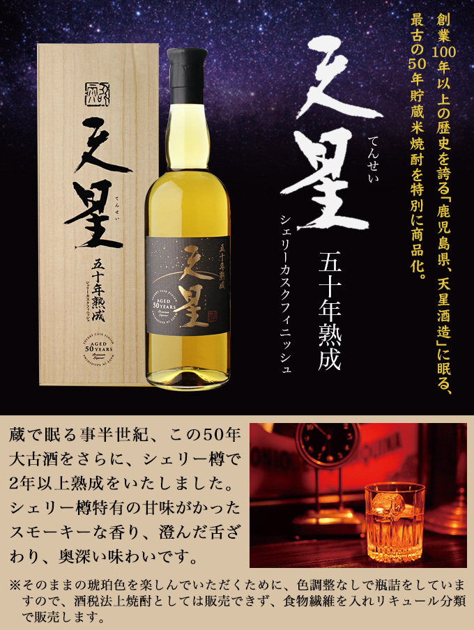 天星 50年 桐箱入 シェリーカスクフィニッシュ 米焼酎 27° 720ml