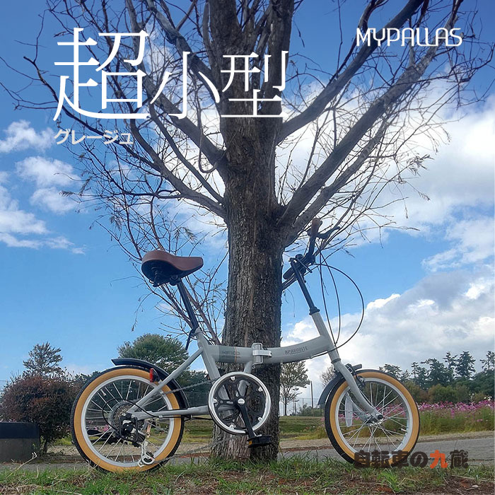MYPALLAS マイパラス MF103 折りたたみ自転車 シマノ 自転車
