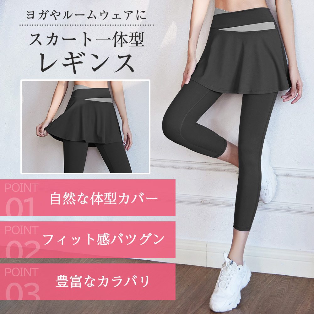 スカート付き レギンス ヨガパンツ スカート 一体型 レディース