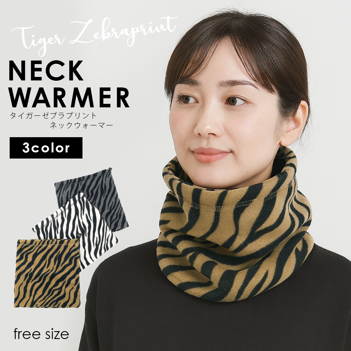 ネックウォーマー メンズ レディース タイガー柄 ゼブラ柄 防寒 暖かい