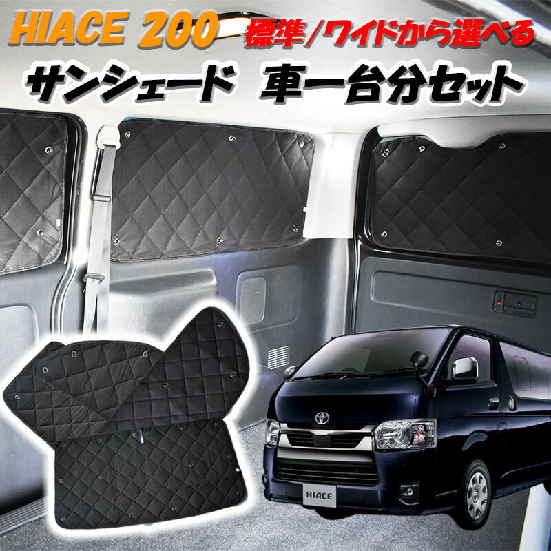 ハイエース 200系 サンシェード 8P H16.8~ 標準 ワイド S-GL DX