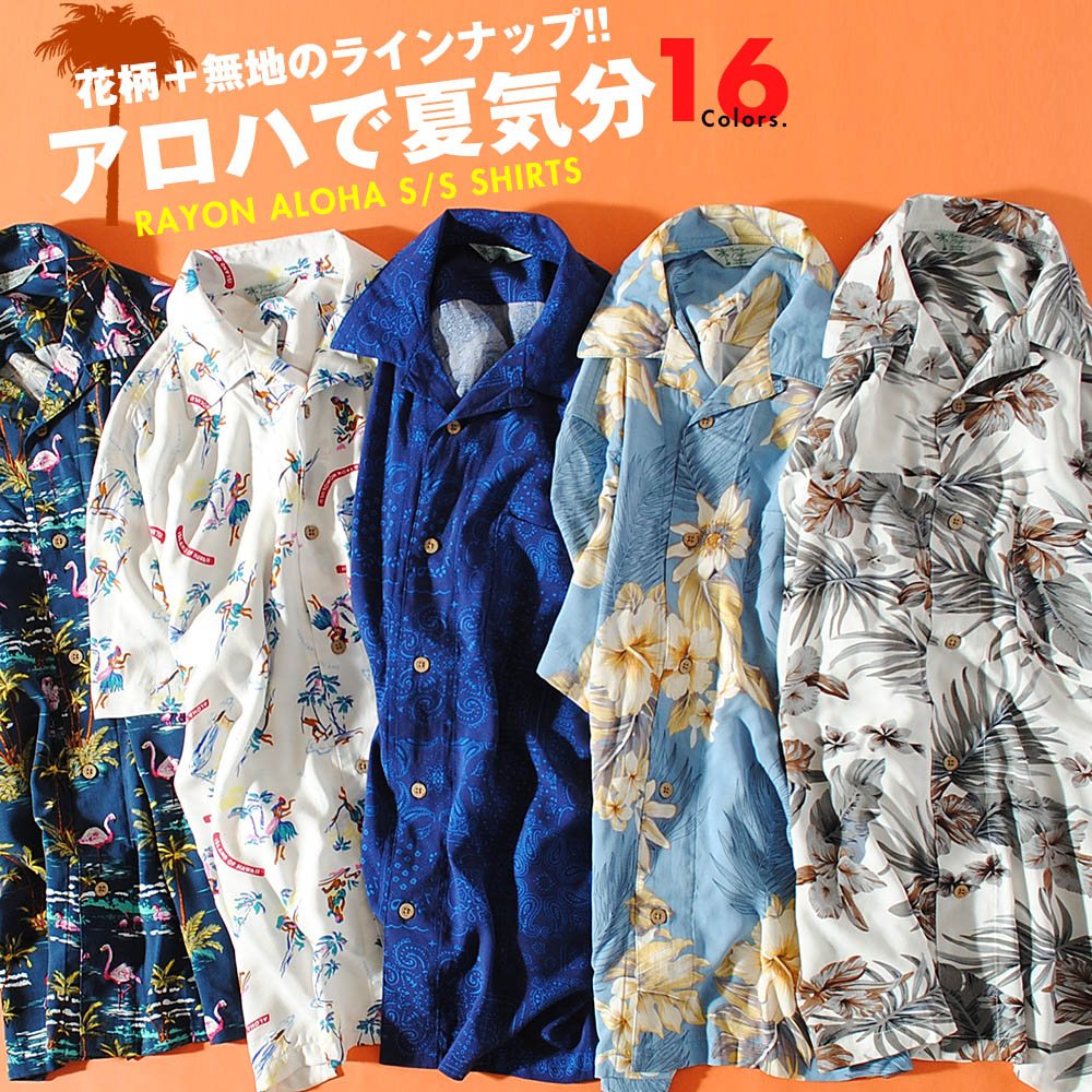 アロハシャツ オープンカラーシャツ 開襟シャツ レーヨンシャツ 花柄