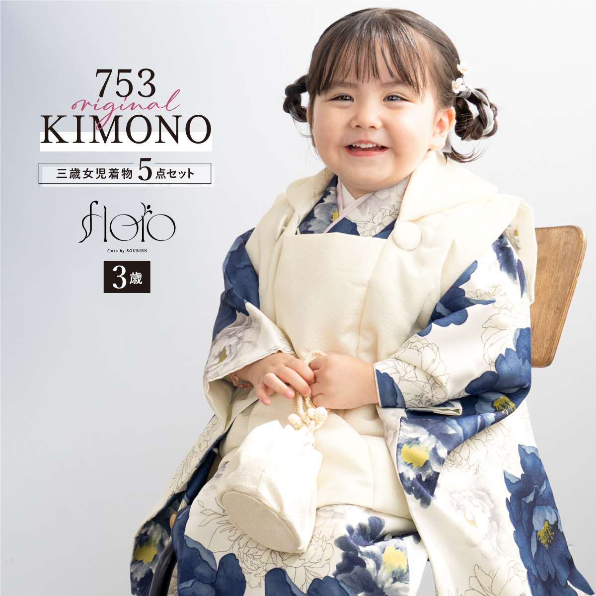SOUBIEN（創美苑） 七五三 着物 3歳 レトロ 被布 販売 女の子 三歳
