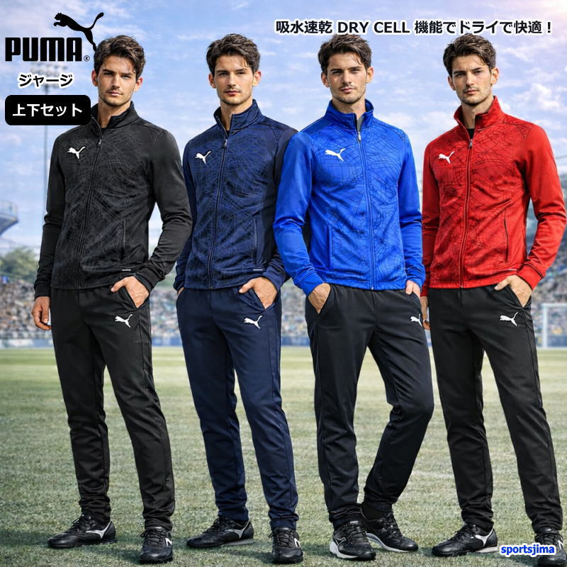 PUMA（プーマ） お取り寄せ発送 ジャージ 上下 メンズ トレーニング