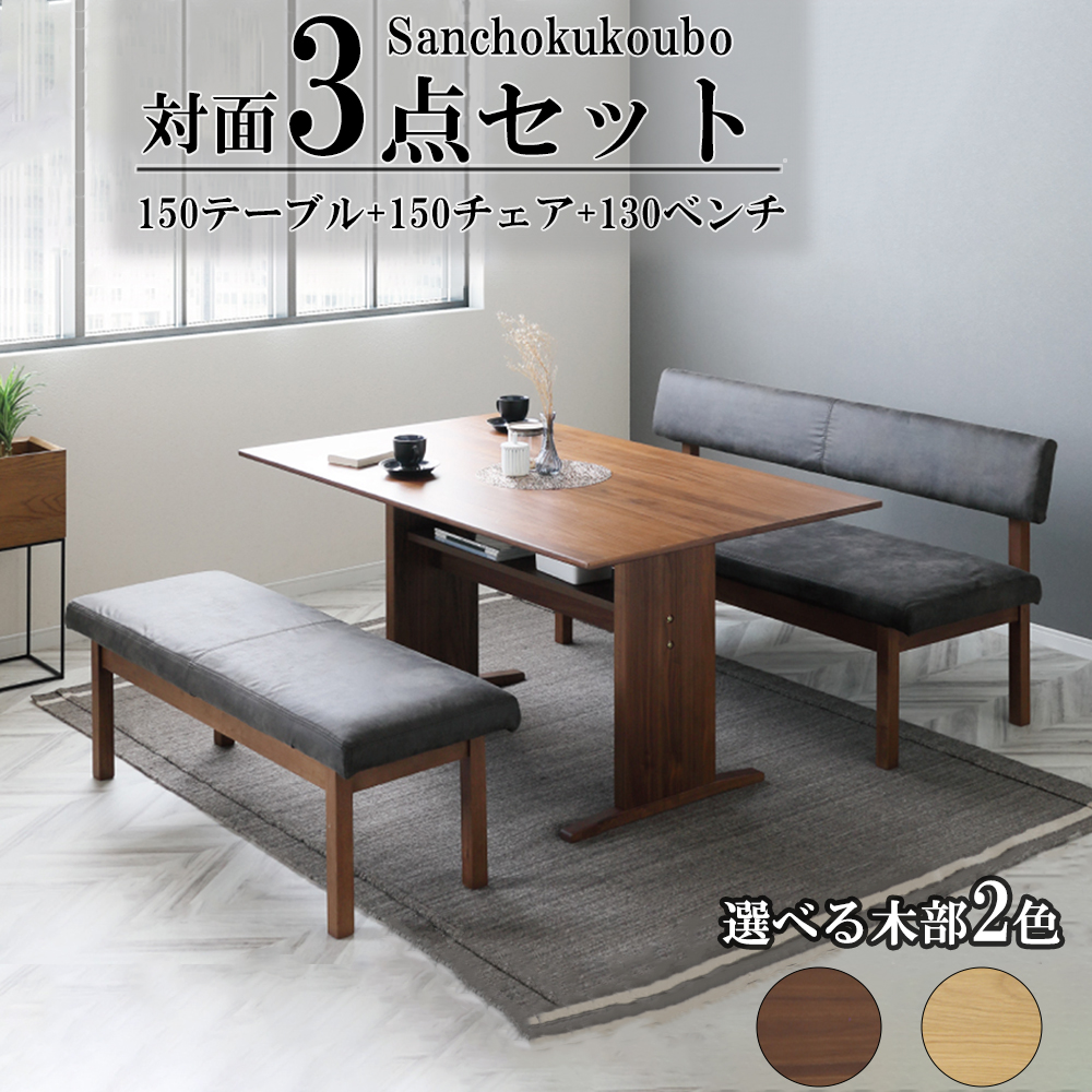 MTS 対面 LD3点セット 150テーブル + 150チェア 130ベンチ リビング