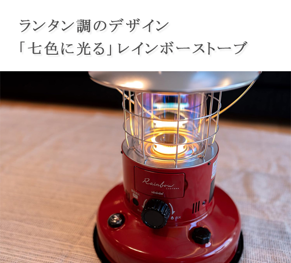 石油ストーブ トヨトミ キャンプ 対流形 レインボーストーブ ランタン