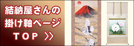 掛軸 (掛け軸) 松樹千年翠 吉村清雲 尺三立 約横44.5×縦164cm 茶掛け