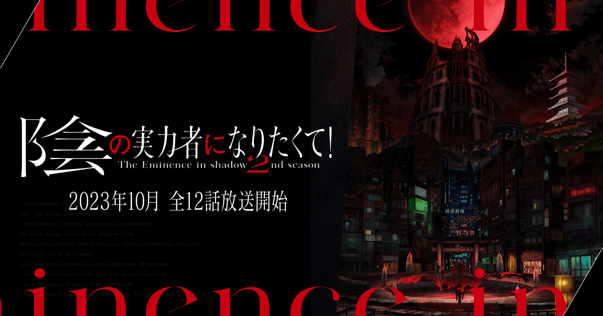 Blu-ray&DVD｜TVアニメ「陰の実力者になりたくて！ 2nd season」公式サイト