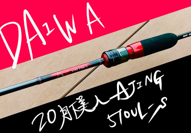 20月下美人アジング 510UL-S」をインプレ！これが1万円台かよ