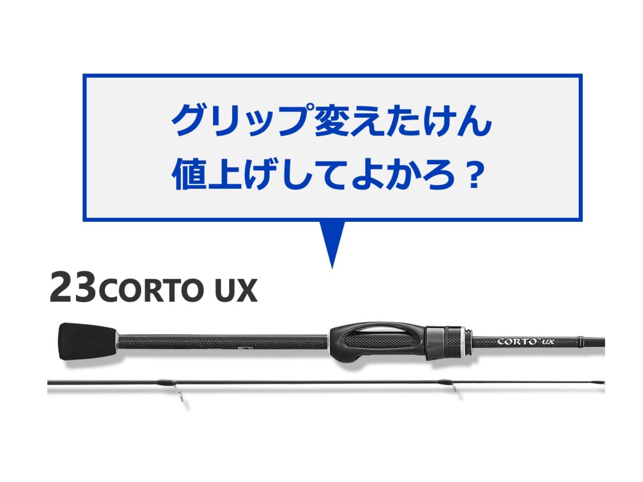 23コルトUXが発売〜！オリムピック「グリップ変えるかわりに値上げする