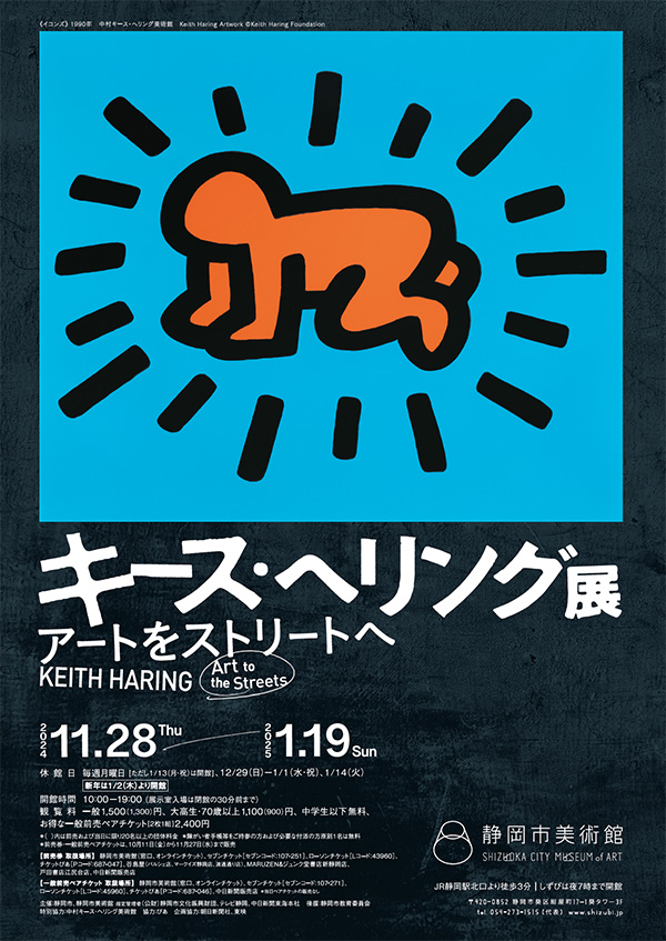 キース・ヘリング展」｜静岡市美術館