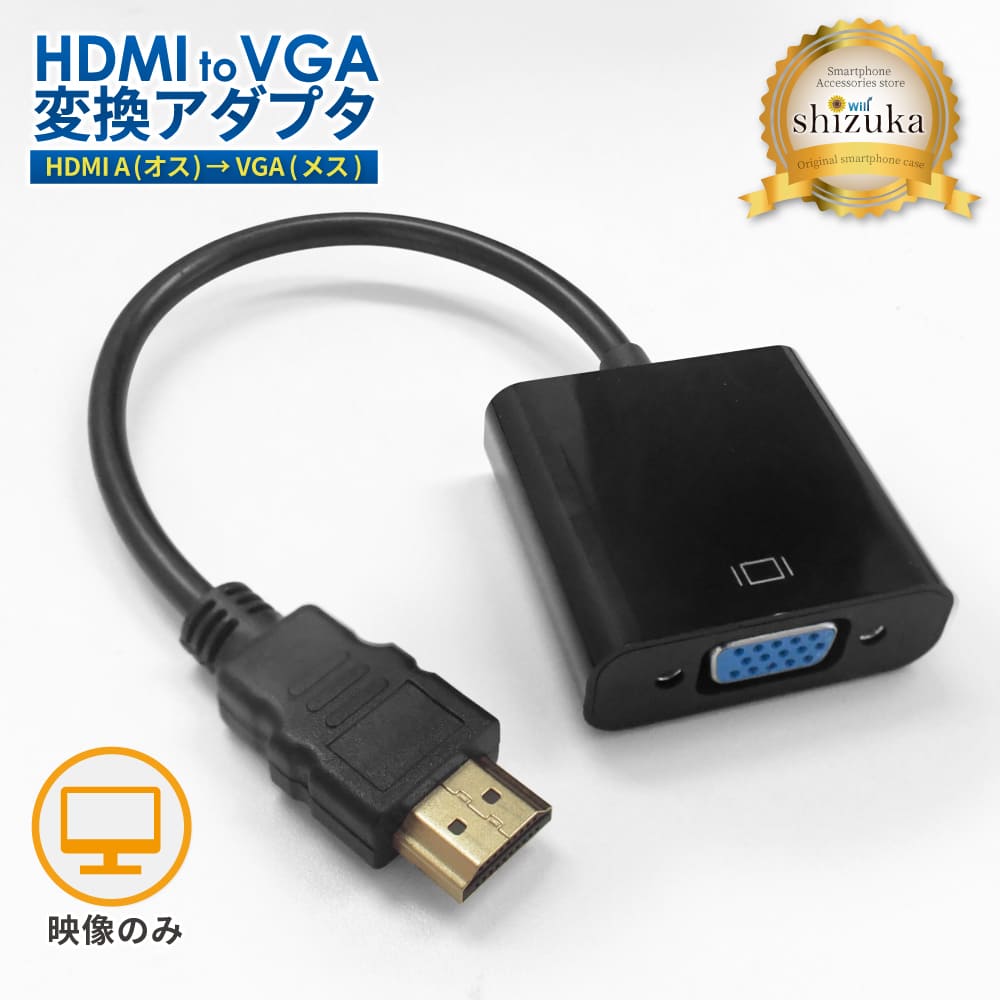 HDMI to VGA 変換アダプタ VGA変換 アダプター 高速転送 HDMI 高画質