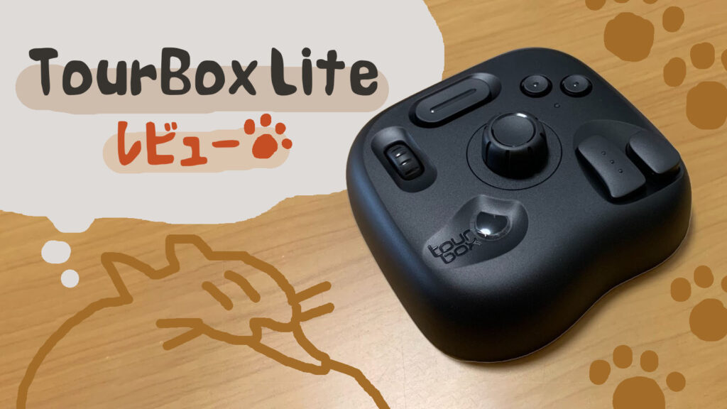 新登場の左手デバイス「TourBox Lite」の使用レビュー ｜ しまくま制作