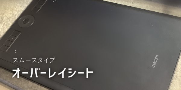 Intuos Pro の描き心地をなめらかに！オーバーレイシートをレビュー