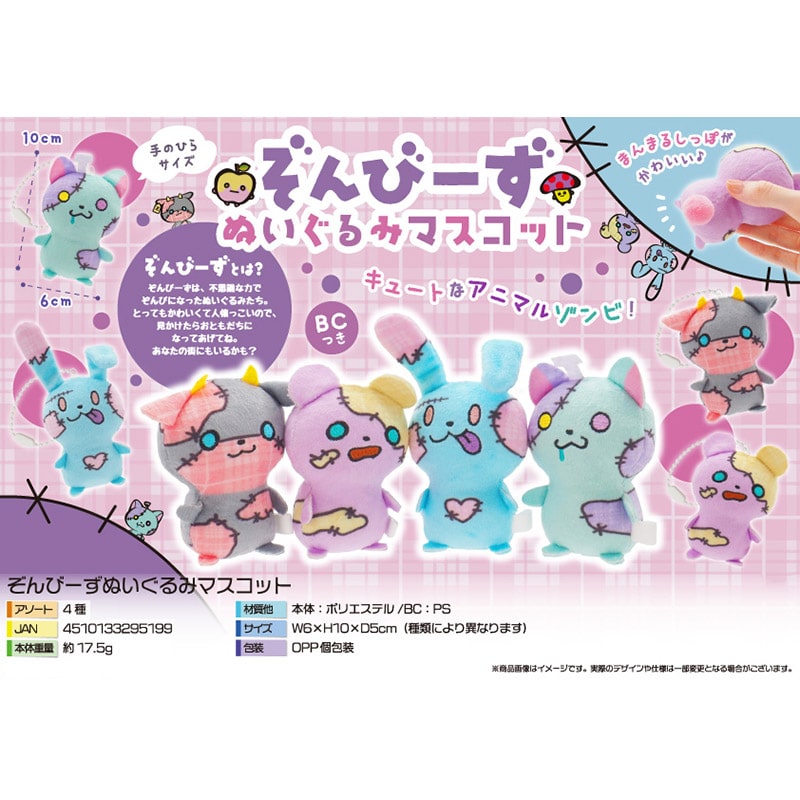 三洋堂 ぞんびーずぬいぐるみマスコット 4種アソート 4535 4個/袋（ご