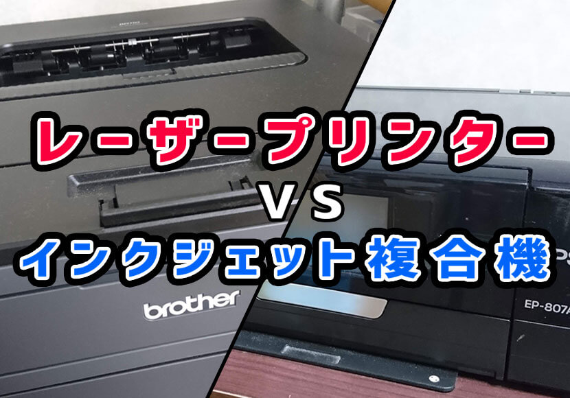 hl-l2375dwレビュー】ブラザーのレーザープリンターとインクジェット