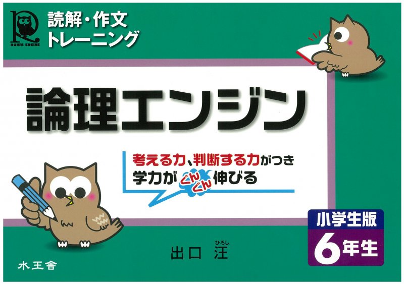 ろんりエンジン 小学生版1年生／出口汪｜水王舎オンラインショップ SHIP