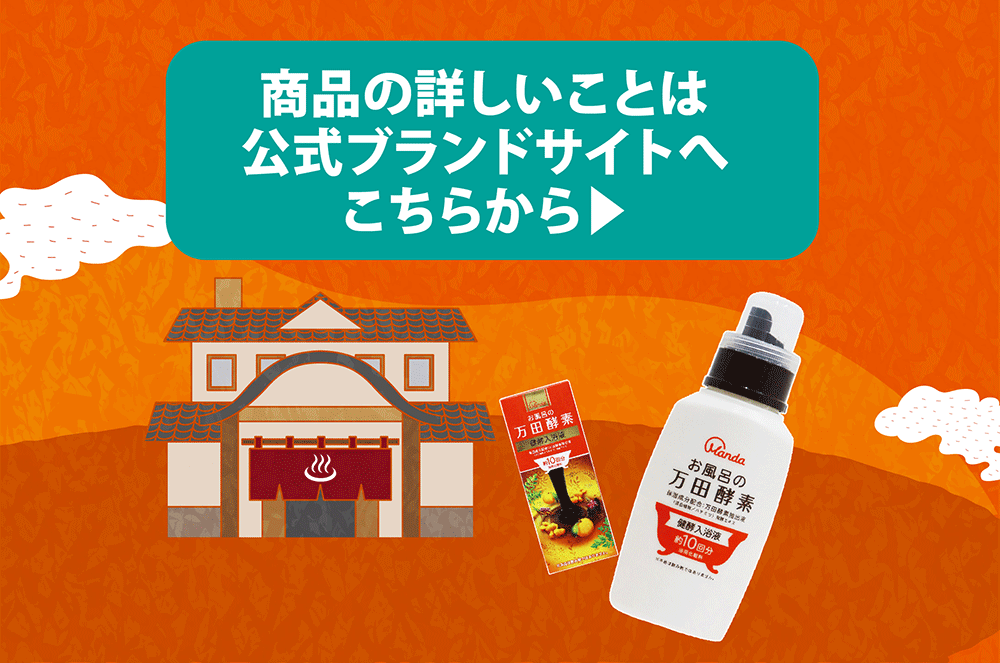 万田湯めぐり キャンペーンサイト｜お風呂の万田酵素 健酵入浴液｜万田