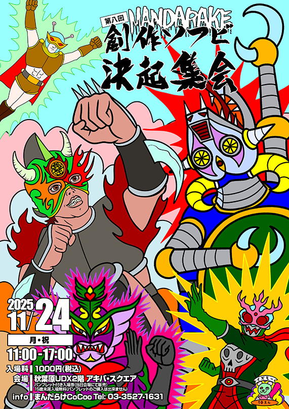 まんだらけ主催「第八回 創作ソフビ決起集会&増子直純(怒髪天