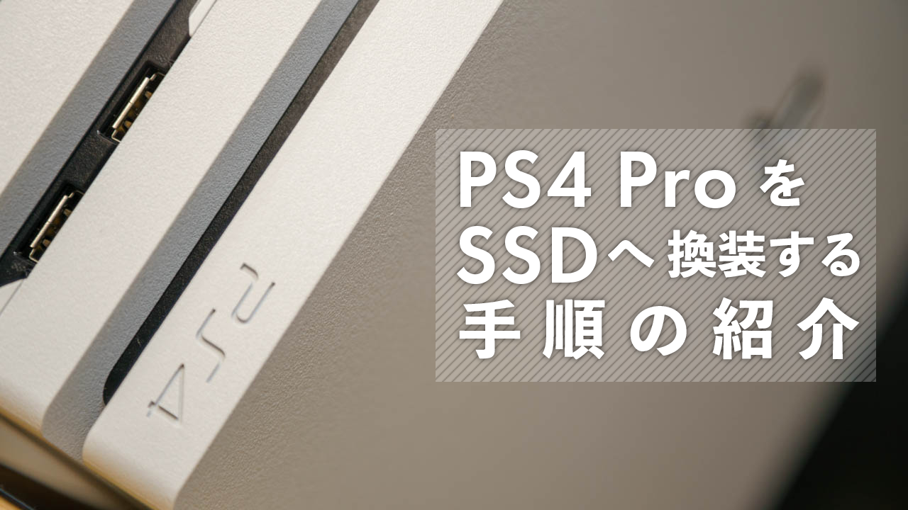 PS4 ProをSSDに換装して爆速化！手順やデータの移行方法の解説 - すま