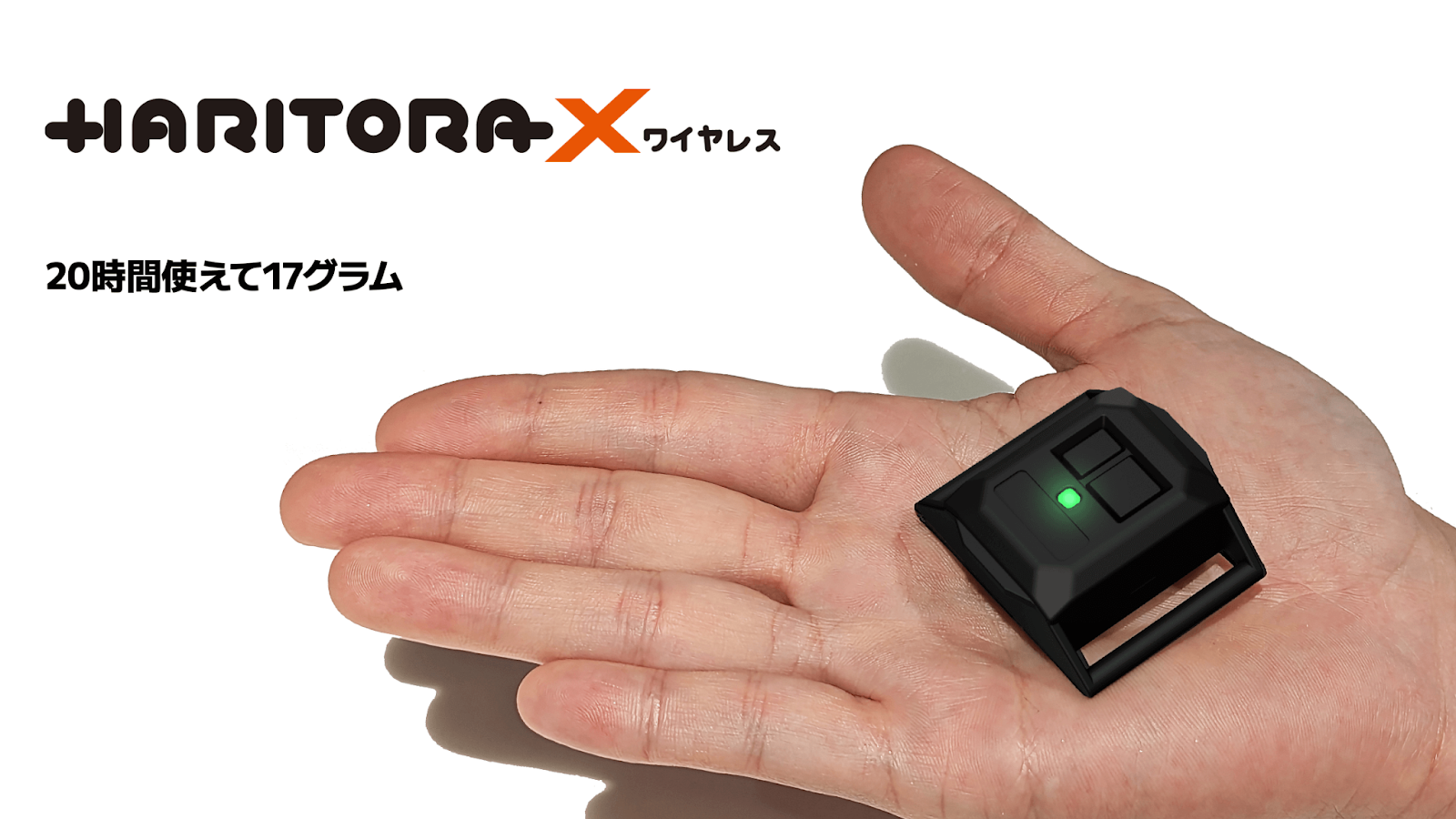 20時間フルトラ！なのに超小型軽量「HaritoraX ワイヤレス」発表