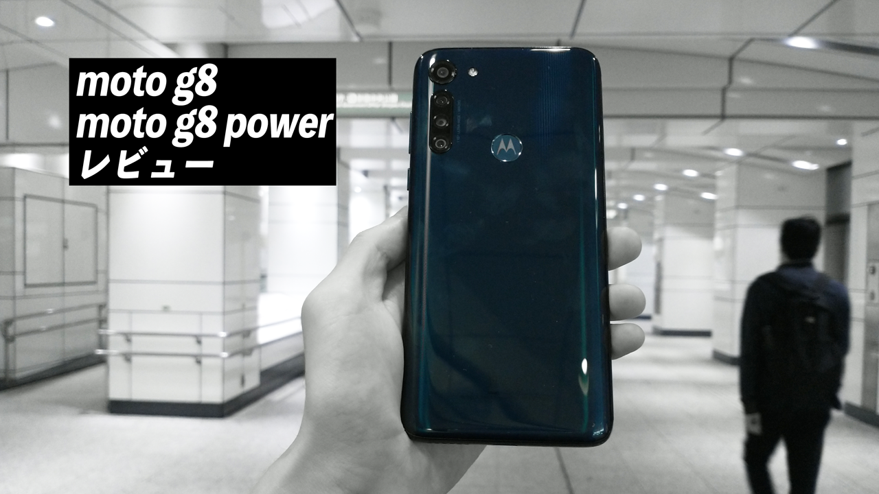 モトローラ「moto g8 / g8 power」レビュー。廉価スマホに新風 - すま