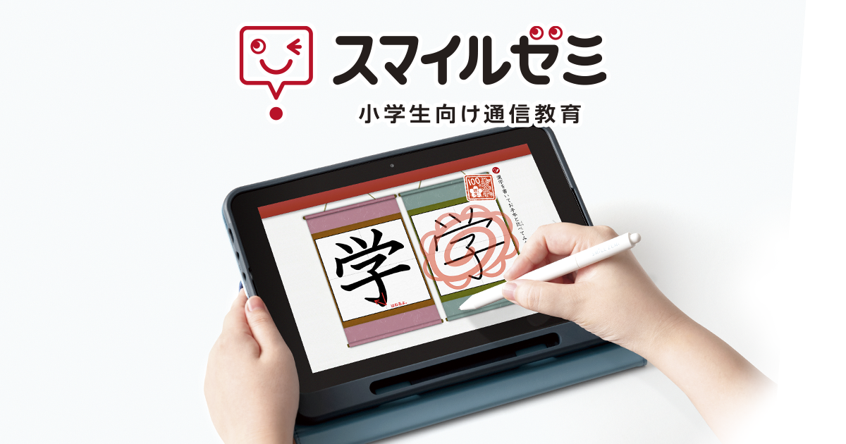 2年生｜タブレットで学ぶ小学生向け通信教育「スマイルゼミ」｜【公式