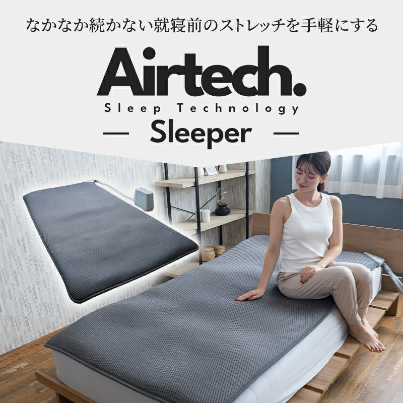 動くストレッチマット［Airtech Sleeper（エアテックスリーパー