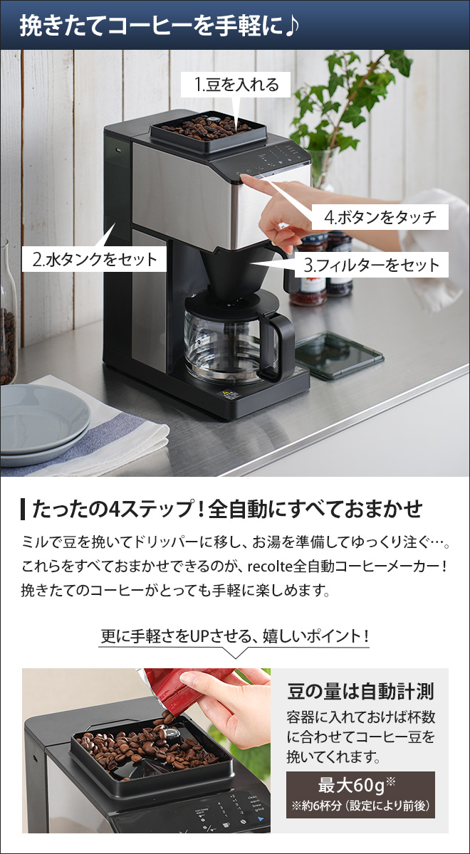 レコルト コーン式ミル付き全自動コーヒーメーカー 【選べる2大特典