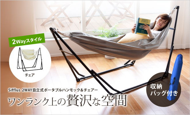 Sifflus 2WAY自立式ポータブルハンモック＆チェアー ブラック