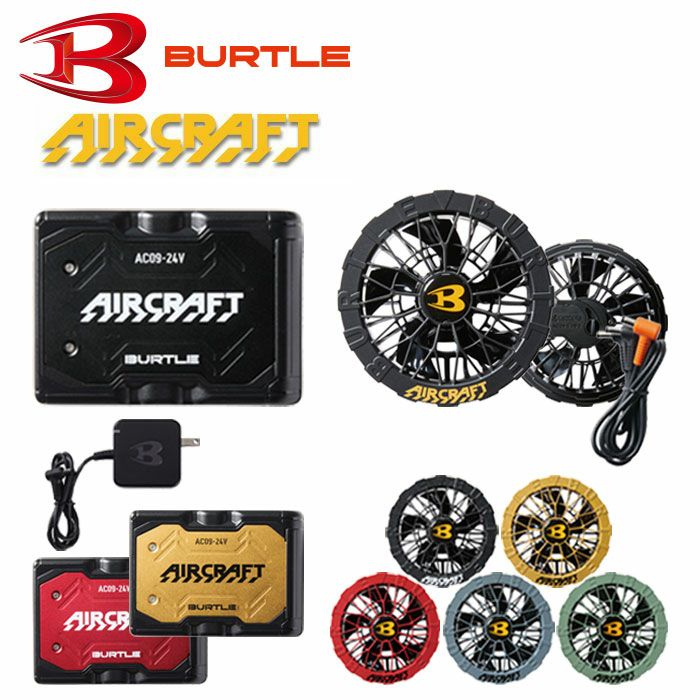 BURTLE|バートル|エアークラフト|AIRCRAFT|AC09＋AC09-1 ファン＋