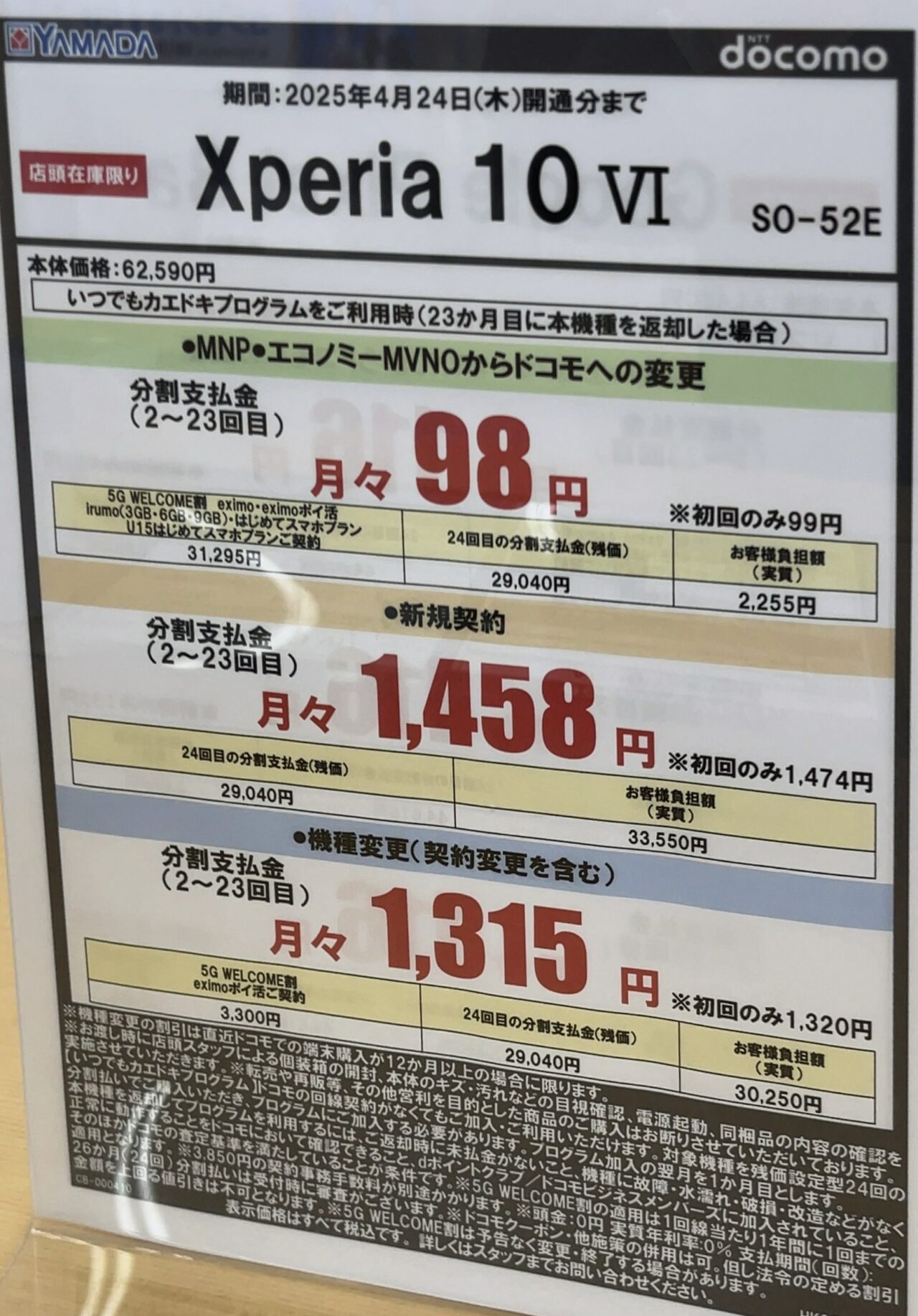 2025/4版】ヤマダデンキでドコモのXperia 10 ⅥがMNPで半額割引の3.1万