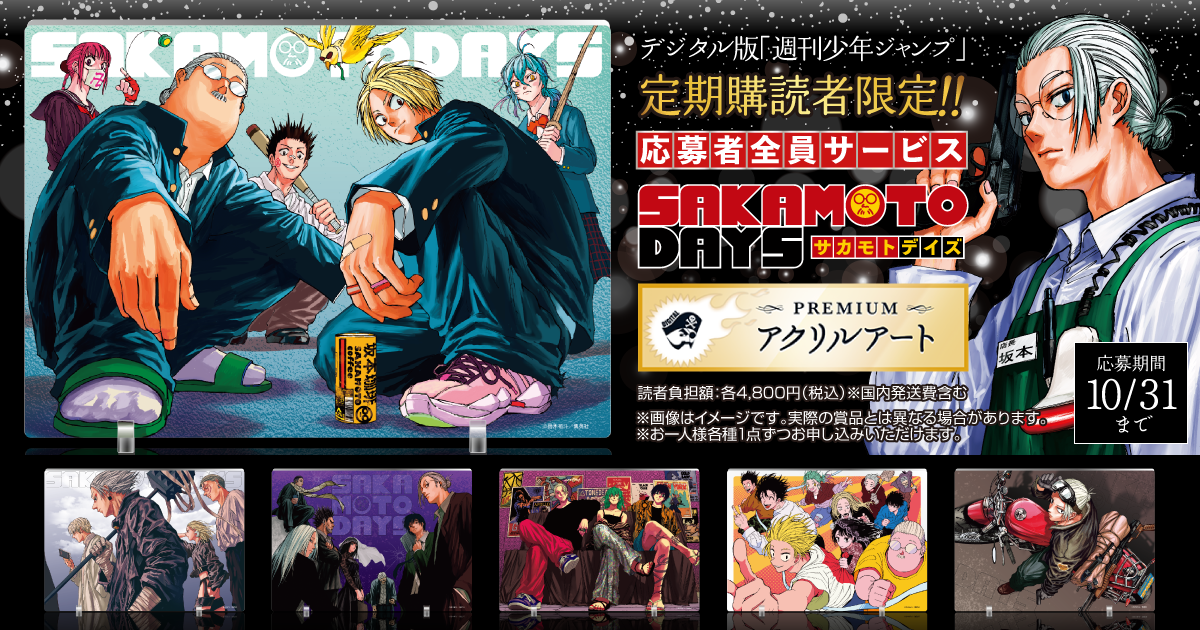 デジタル版「週刊少年ジャンプ」定期購読者限定】「SAKAMOTO DAYS