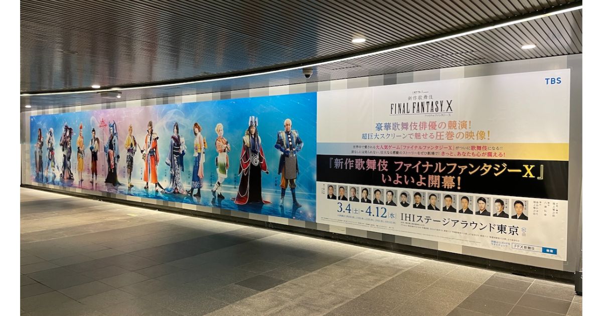 新作歌舞伎 ファイナルファンタジーXが開幕！渋谷の交通広告にキャスト