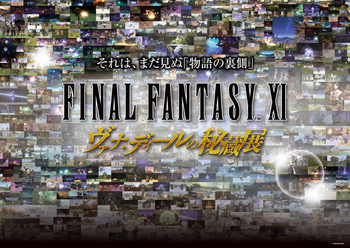 FFXI ヴァナ・ディールの秘蔵展』大阪会場 事後通販