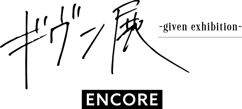 ギヴン展 -given exhibition- ENCORE」事後通販