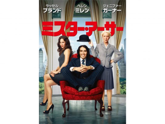 ミスター・アーサー(2011)｜最新の映画・ドラマ・アニメを見るならmusic.jp