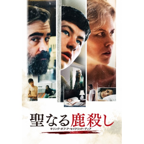 聖なる鹿殺し キリング・オブ・ア・セイクリッド・ディア｜最新の映画