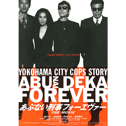 あぶない刑事フォーエヴァー THE MOVIE｜最新の映画・ドラマ・アニメを